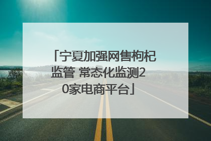 宁夏加强网售枸杞监管 常态化监测20家电商平台