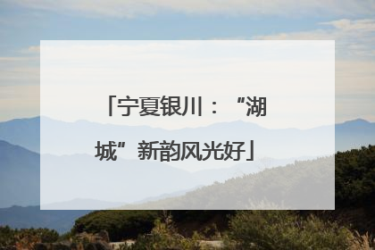 宁夏银川：“湖城”新韵风光好