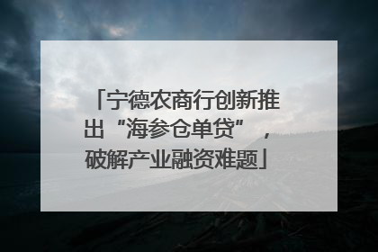 宁德农商行创新推出“海参仓单贷”，破解产业融资难题