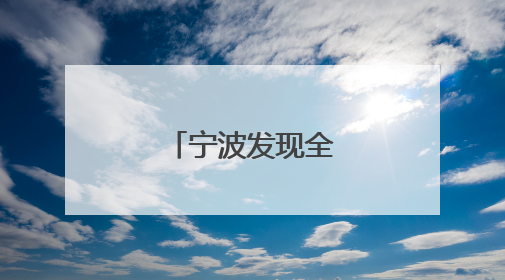 宁波发现全新水母物种