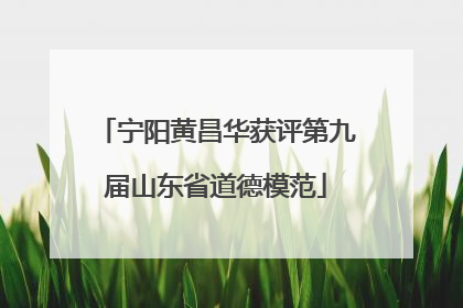 宁阳黄昌华获评第九届山东省道德模范