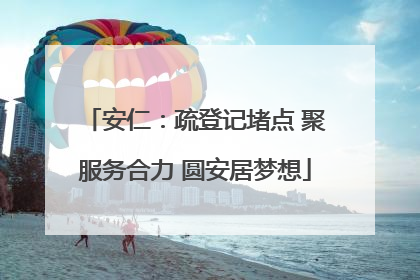 安仁：疏登记堵点 聚服务合力 圆安居梦想