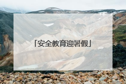 安全教育迎暑假