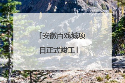 安徽百戏城项目正式竣工
