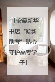 安徽新华书店“皖新助考”贴心守护高考学子