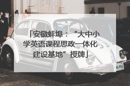 安徽蚌埠：“大中小学英语课程思政一体化建设基地”授牌