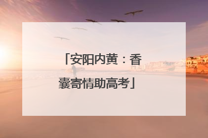安阳内黄：香囊寄情助高考