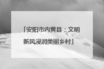 安阳市内黄县：文明新风浸润美丽乡村