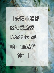 安阳市殷都区纪委监委：以案为尺 敲响 “廉洁警钟”