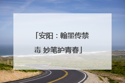 安阳：翰墨传禁毒 妙笔护青春