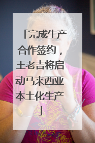 完成生产合作签约，王老吉将启动马来西亚本土化生产