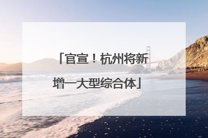 官宣！杭州将新增一大型综合体