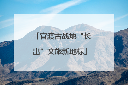 官渡古战地“长出”文旅新地标