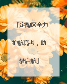 定陶区全力护航高考，助梦启航