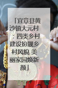 宜章县黄沙镇大元村：四类乡村建设扮靓乡村风貌 美丽家园焕新颜
