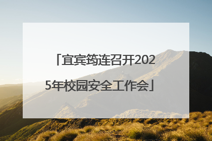 宜宾筠连召开2025年校园安全工作会