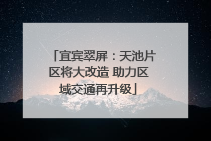 宜宾翠屏：天池片区将大改造 助力区域交通再升级