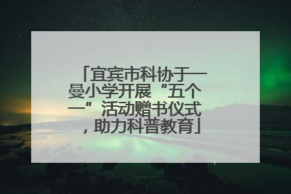 宜宾市科协于一曼小学开展“五个一”活动赠书仪式，助力科普教育
