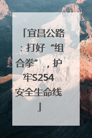 宜昌公路：打好“组合拳”，护牢S254安全生命线