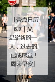 壹点日历6.7｜又是崭新的一天，过去的已成序章！周末早安