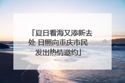 夏日看海又添新去处 日照向重庆市民发出热情邀约