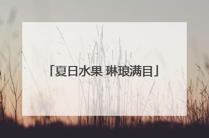 夏日水果 琳琅满目