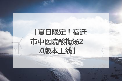 夏日限定！宿迁市中医院酸梅汤2.0版本上线