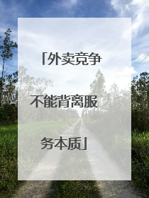 外卖竞争不能背离服务本质