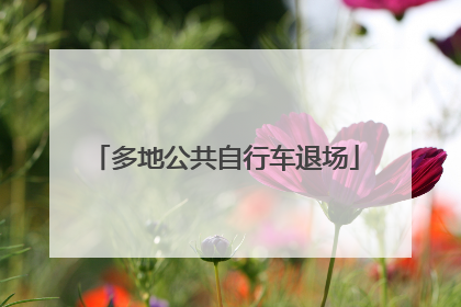 多地公共自行车退场