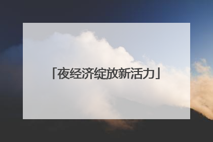 夜经济绽放新活力