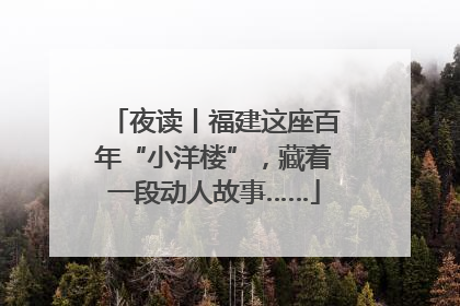 夜读丨福建这座百年“小洋楼”，藏着一段动人故事……