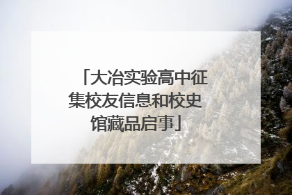 大冶实验高中征集校友信息和校史馆藏品启事