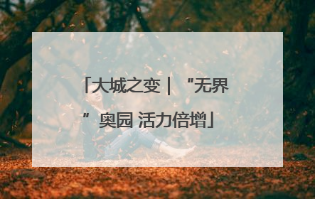 大城之变｜“无界”奥园 活力倍增