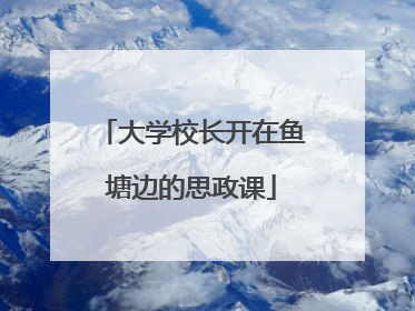 大学校长开在鱼塘边的思政课