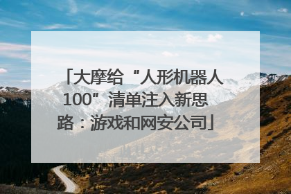 大摩给“人形机器人100”清单注入新思路：游戏和网安公司