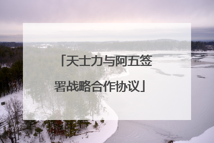 天士力与阿五签署战略合作协议