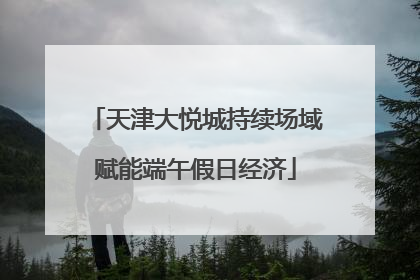天津大悦城持续场域赋能端午假日经济