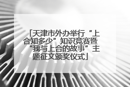 天津市外办举行“上合知多少”知识竞赛暨“我与上合的故事”主题征文颁奖仪式