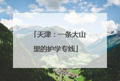 天津：一条大山里的护学专线