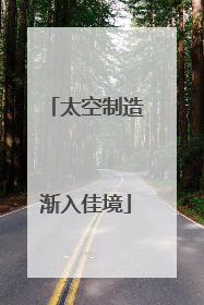 太空制造渐入佳境