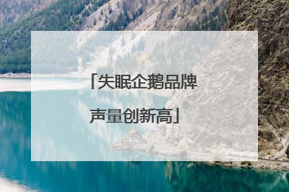 失眠企鹅品牌声量创新高