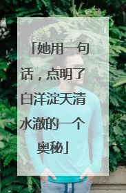她用一句话，点明了白洋淀天清水澈的一个奥秘
