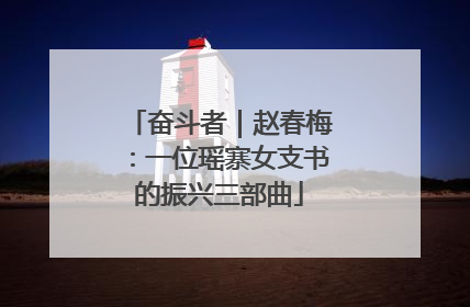 奋斗者｜赵春梅：一位瑶寨女支书的振兴三部曲