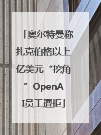 奥尔特曼称扎克伯格以上亿美元“挖角”OpenAI员工遭拒