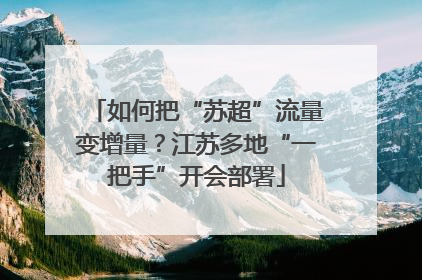 如何把“苏超”流量变增量？江苏多地“一把手”开会部署