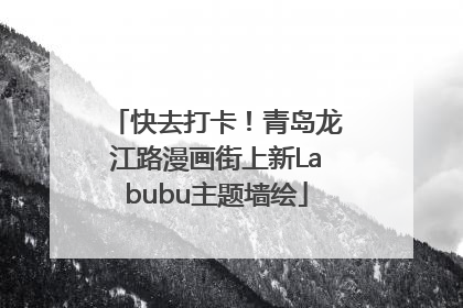 快去打卡！青岛龙江路漫画街上新Labubu主题墙绘
