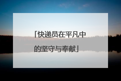 快递员在平凡中的坚守与奉献