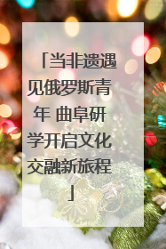 当非遗遇见俄罗斯青年 曲阜研学开启文化交融新旅程