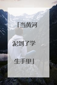 当黄河泥到了学生手里