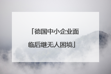 德国中小企业面临后继无人困境